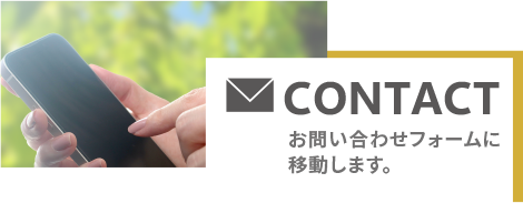 コンタクトフォーム