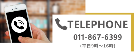 ビーグル電話番号011-867-6399