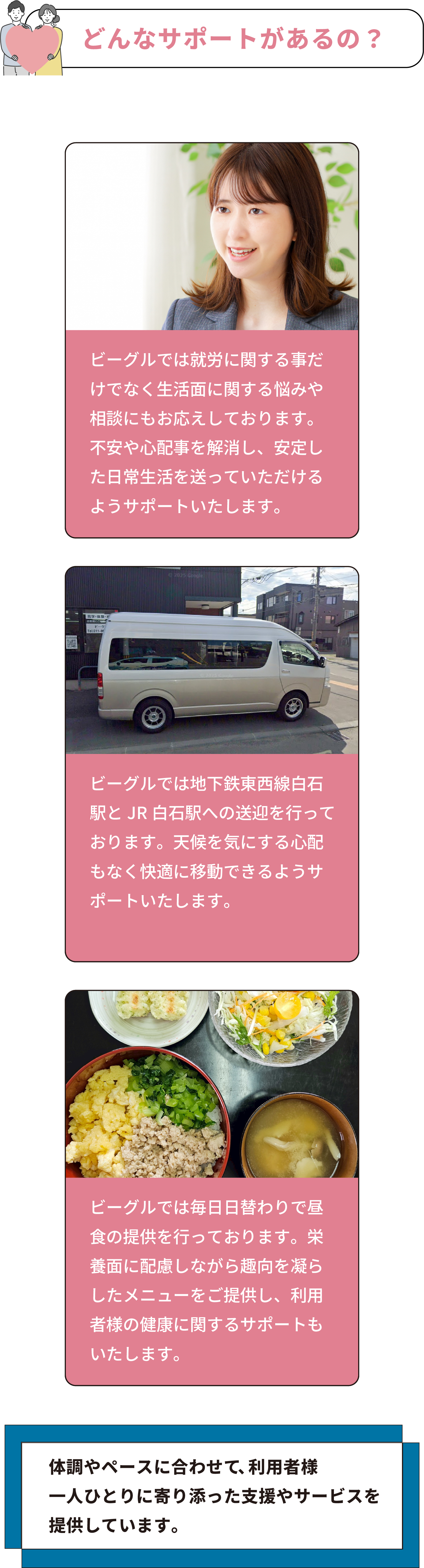 体調やペースに合わせて、利用者様一人ひとりに寄り添った支援やサービスを提供しています。