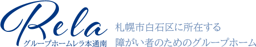 グループホームレラのロゴ