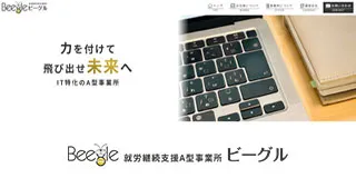 就労継続支援A型事業所ビーグル_バナー