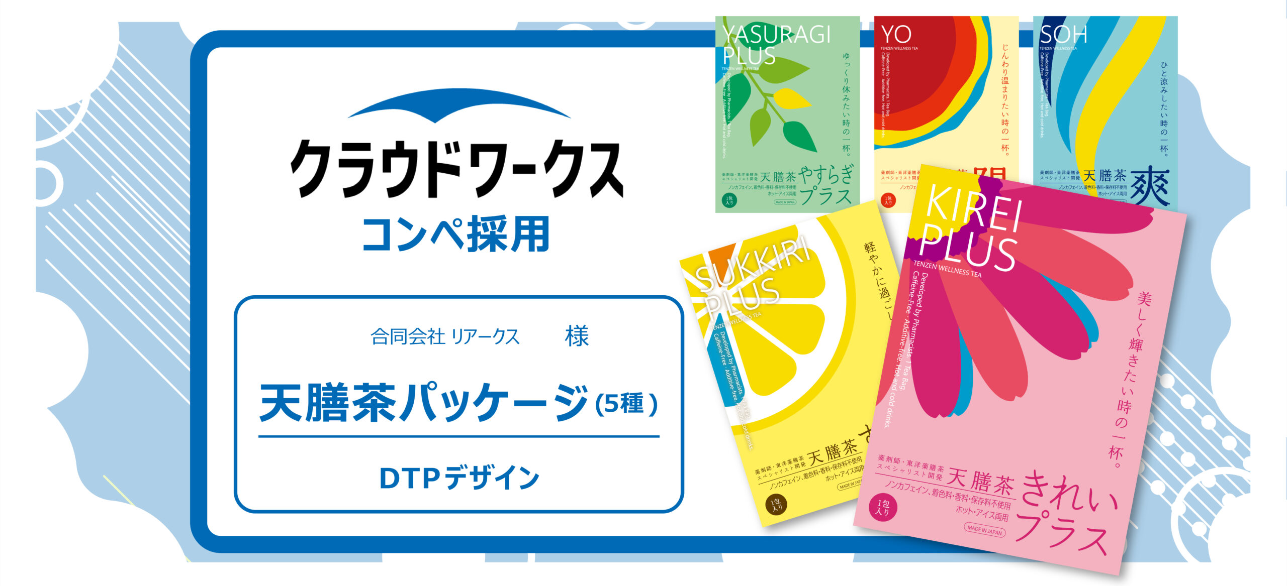 合同会社リアークス天膳茶パッケージ(5種)